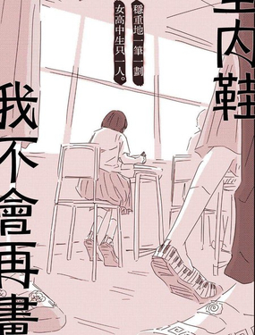 室內鞋我不會再畫了