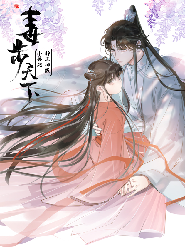 毒步天下：特工神醫小獸妃