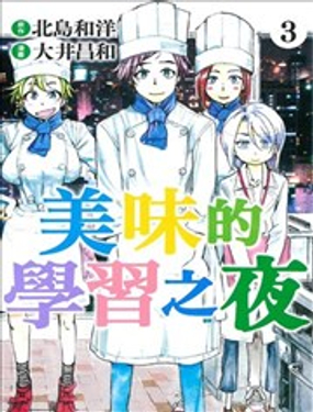 美味的學習之夜