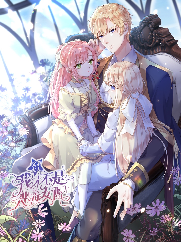 父親大人，我才不是惡毒女配