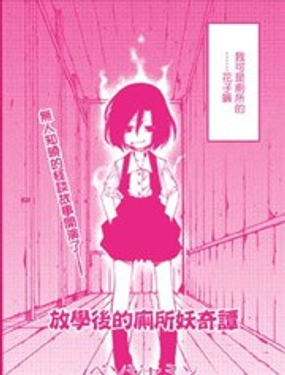 放學後的廁所妖奇譚