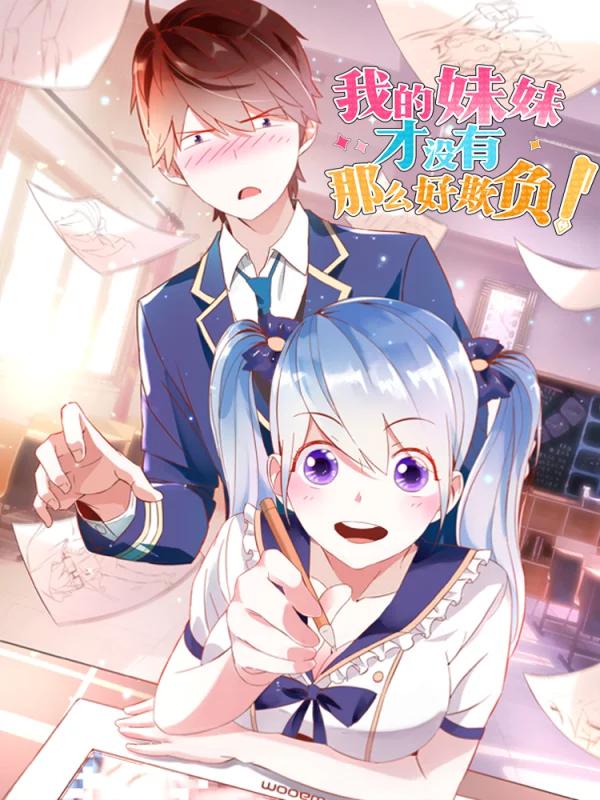 我的妹妹才沒有那麼好欺負