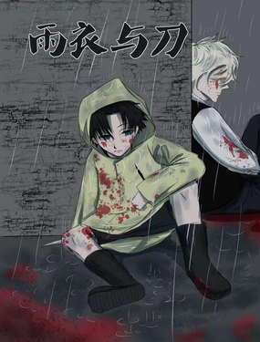 雨衣與刀