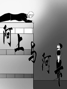 阿上與阿下
