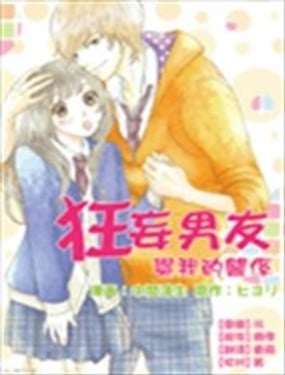 狂妄男友與我的關係
