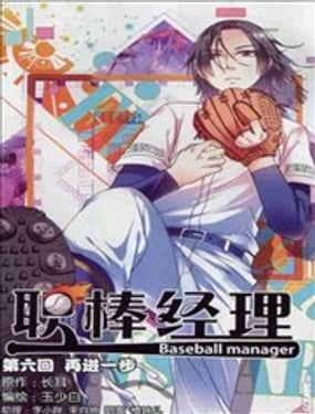 職棒經理