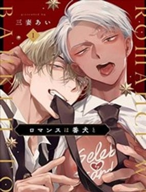 浪漫須予以看門犬