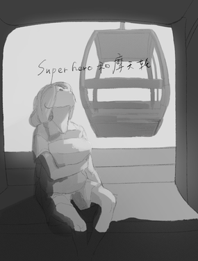 superhero和摩天輪