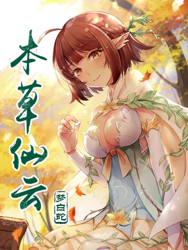 本草仙雲之夢白蛇