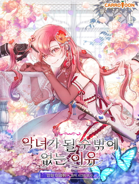 不得不成為惡女的理由