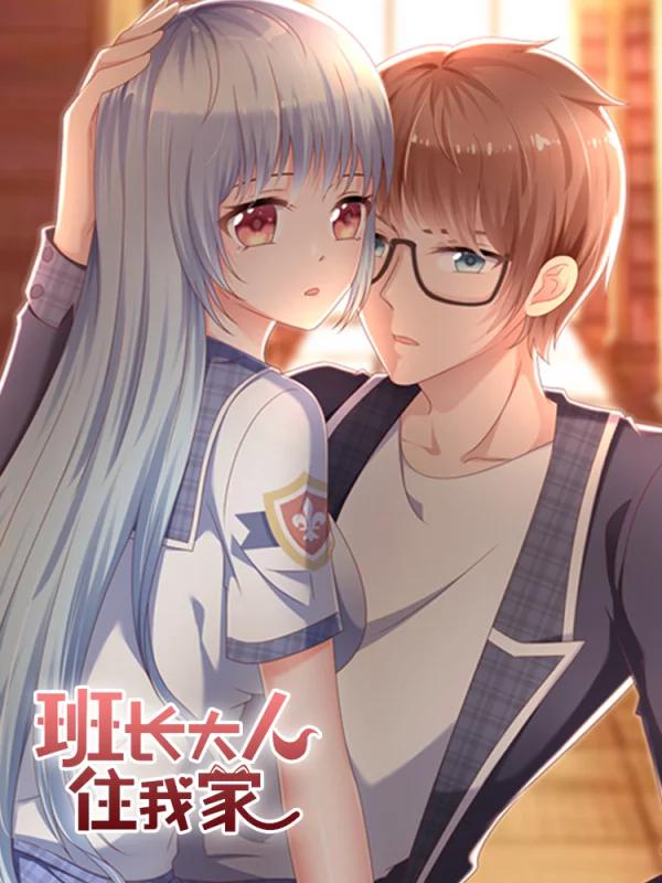 班長大人住我家
