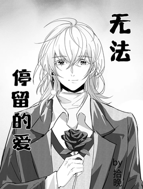 無法停留的愛