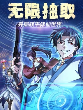 無限抽取：開局核平修仙世界