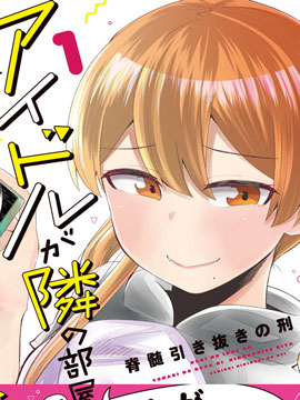 偶像與死宅的理想關係