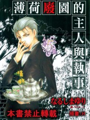 薄荷廢園的主人與執事