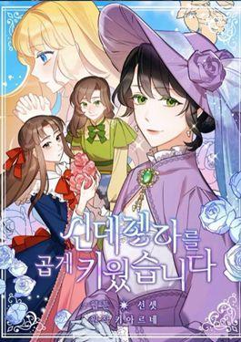 把灰姑娘養的很好