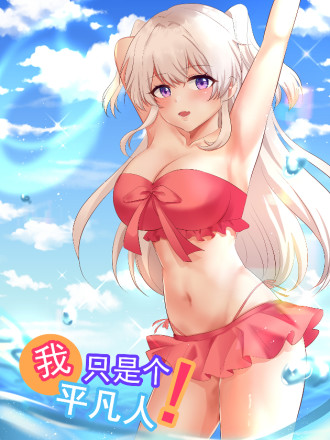 我只是個平凡人