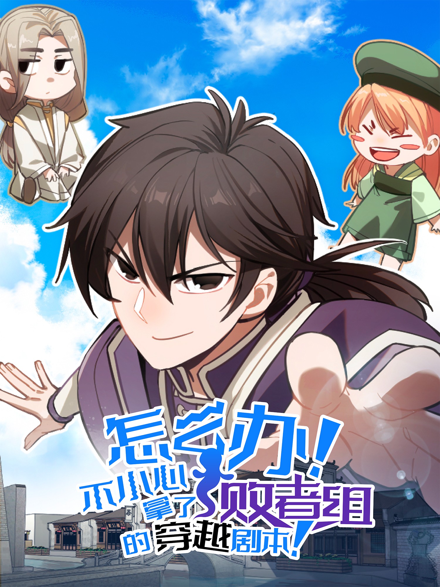 怎麼辦！不小心拿了敗者組的穿越劇本！