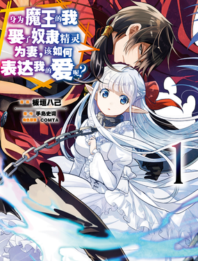 身為魔王的我娶了奴隸精靈為妻，該如何表達我的愛呢？