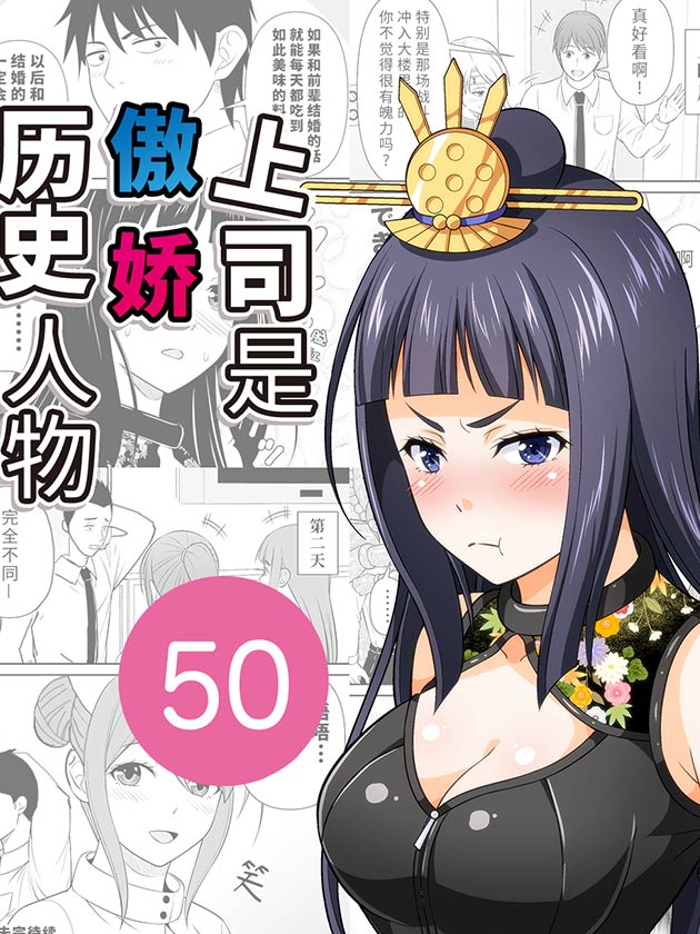 上司是傲嬌歷史人物
