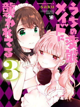 我家女僕是變態