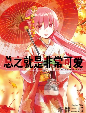 總之就是非常可愛