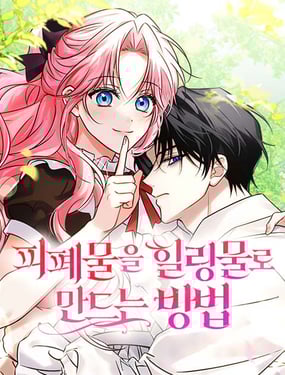 把頹廢文變為治癒文的辦法