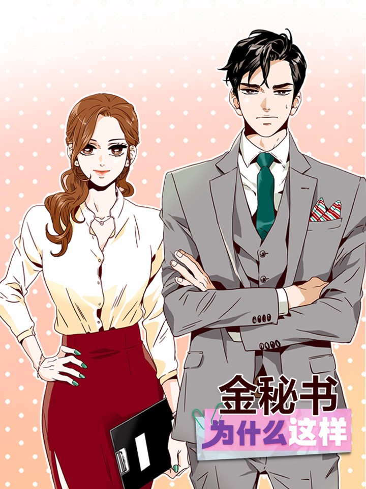 金秘書為什麼這樣