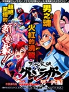 天元突破紅蓮螺巖—男一匹篇—