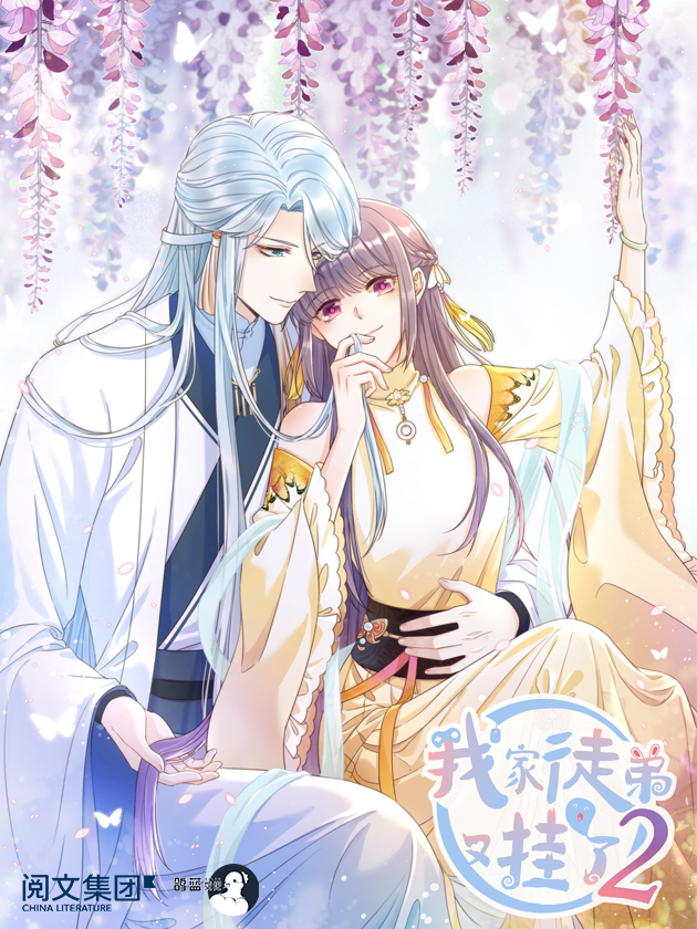 我家徒弟又掛了 第二季