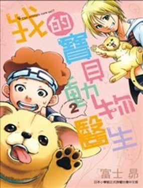 我的寶貝動物醫生