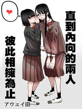 直到內向的二人彼此相擁為止