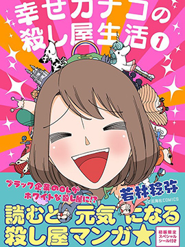 幸福加奈子的快樂殺手生活