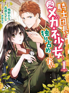 騎士團團長想要獨佔原眼鏡少女