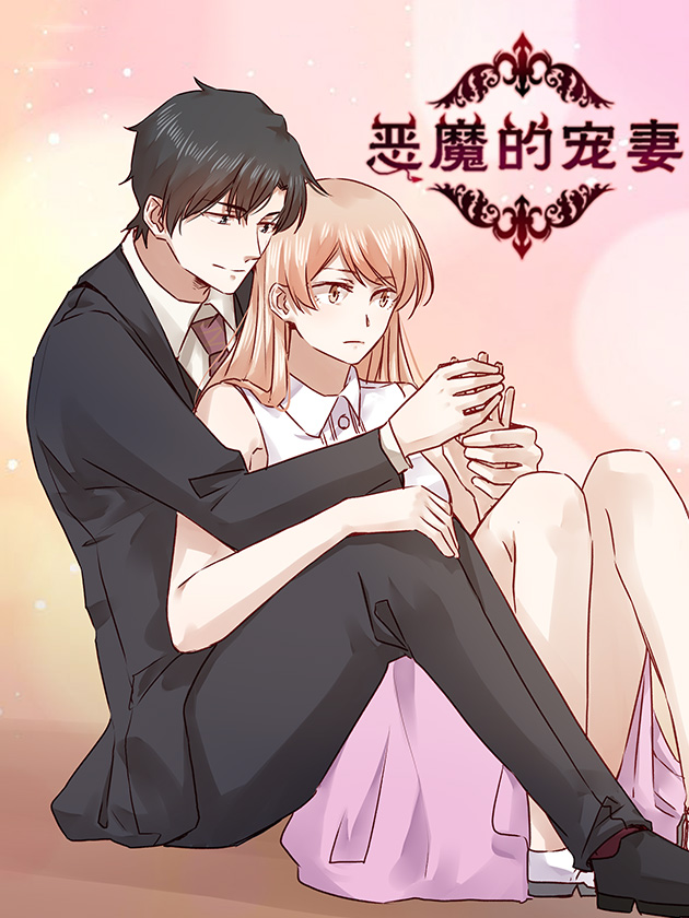 惡魔的寵妻