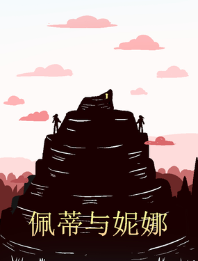 《佩蒂與妮娜》