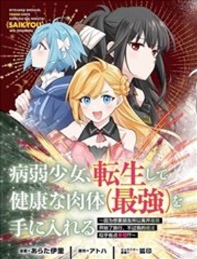 病弱少女，轉生後得到健全(最強)肉體～因為想要朋友所以離開魔境開始了旅行，不過我的魔法似乎有點奇怪!?～