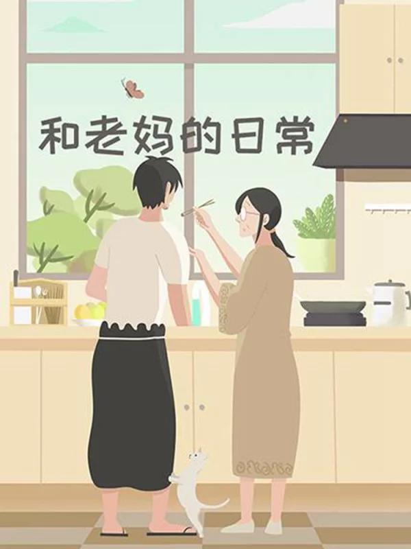 和老媽的日常