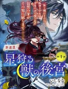 獵星之獸的後宮