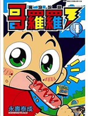 哥羅羅魔物物語