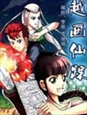 越畫仙蹤