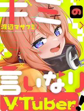 唯你命是從的VTuber！