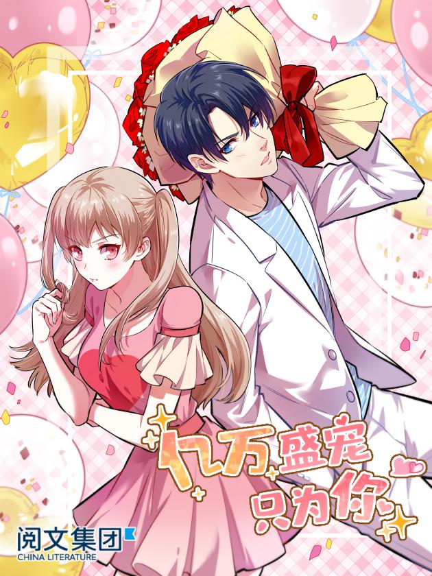 億萬盛寵只為你