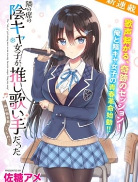 內向的女同桌是我推的歌手