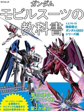 高達MS的教科書 C.E.70-75 機動戰士高達SEED系列篇