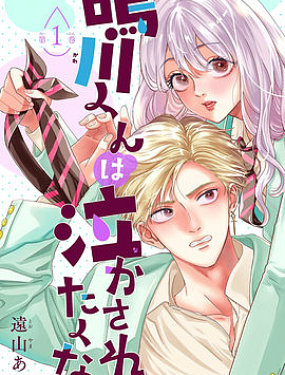 鳴川同學不想被弄哭