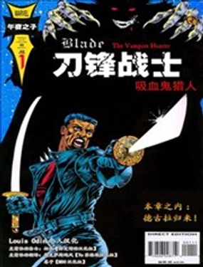 刀鋒戰士 吸血鬼獵人