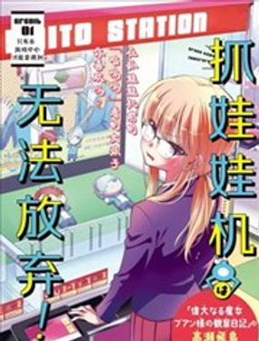 娃娃機前一往無前!