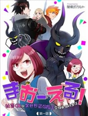 成為魔王！社畜OL與異世界最強魔王交換身份的生活