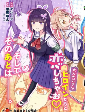 穿越到我玩透的galgame裡成了反派，決定用原作記憶攻略女主角